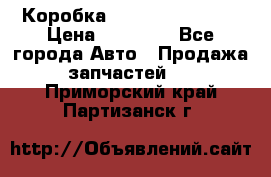 Коробка Mitsubishi L2000 › Цена ­ 40 000 - Все города Авто » Продажа запчастей   . Приморский край,Партизанск г.